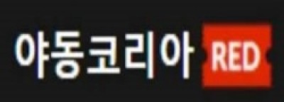 야동코리아레드