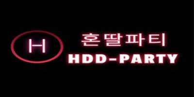 혼딸파티