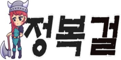 정복걸