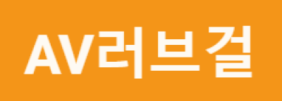 av러브걸
