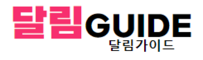 달림가이드