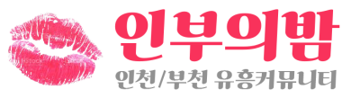 인부의밤