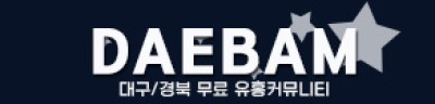 대밤(대경의밤)