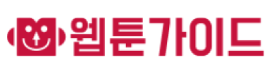 웹툰가이드