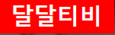 달달티비