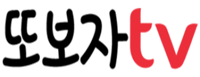 또보자TV