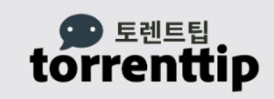 토렌트팁