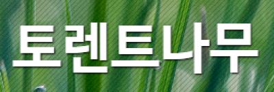 토렌트나무