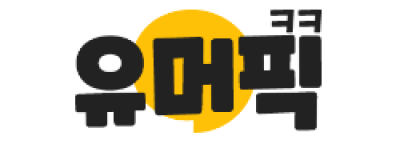 유머픽