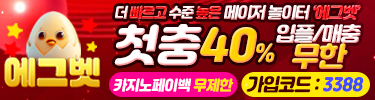 에그벳(토지노)